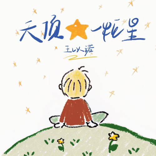 天顶一粒星