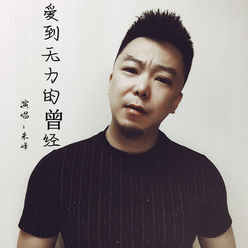 爱到无力的曾经