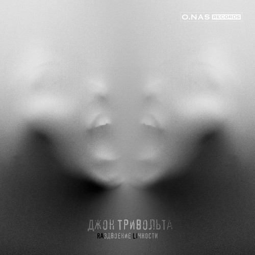 RAздвоение LIчности