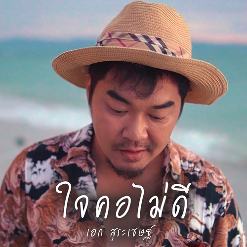 ใจคอไม่ดี