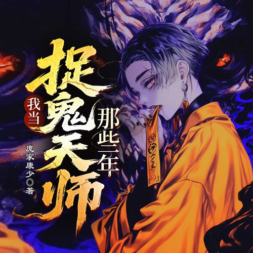 茅山鬼道之尸怒滔天