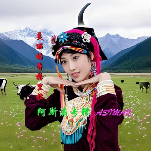 美丽的香格里拉