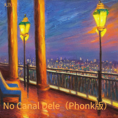 No Canal Dele（Phonk版）