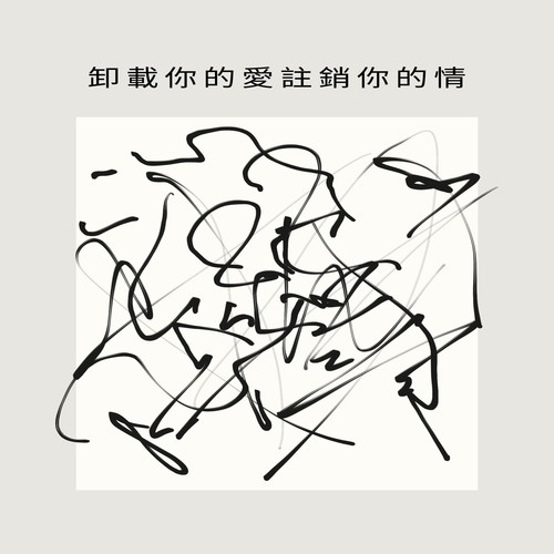 卸載你的愛註銷你的情 (Remix)