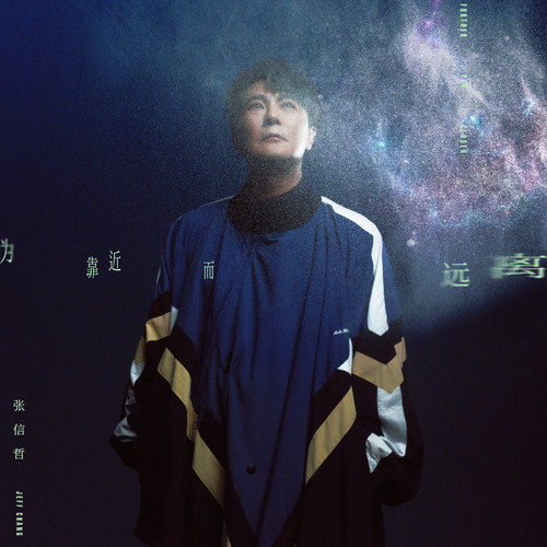 为靠近而远离