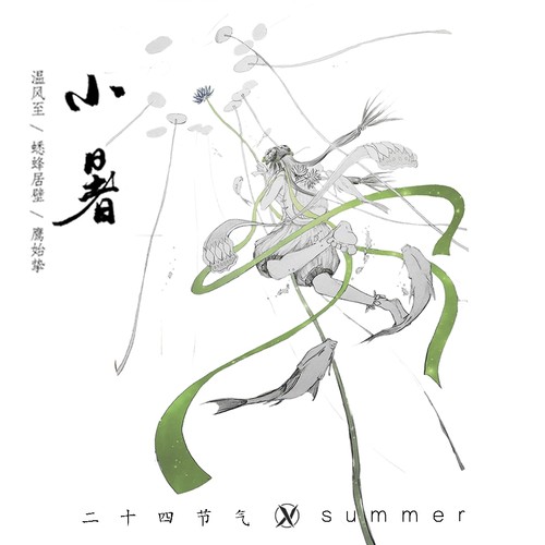 二十四节气 小暑