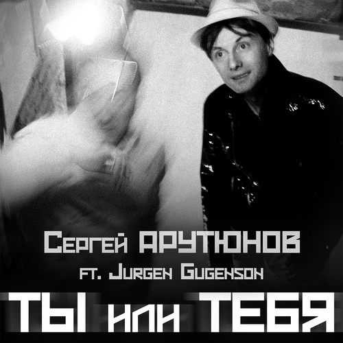 Ты или тебя (feat. Jurgen Gugenson)