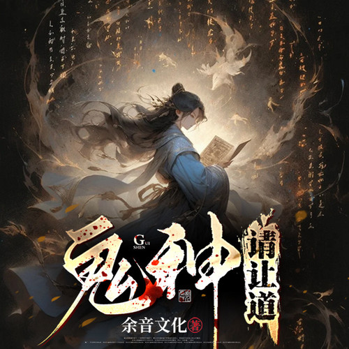 鬼神请让开|悬疑推理|恐怖探秘