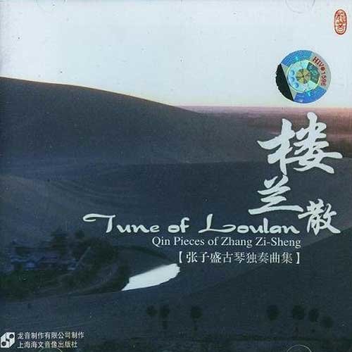 楼兰散-张子盛古琴独奏曲集