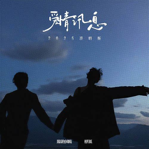 爱情讯息 (2025说唱版)