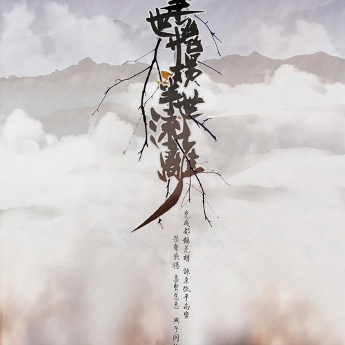 半世飞扬，半世流离