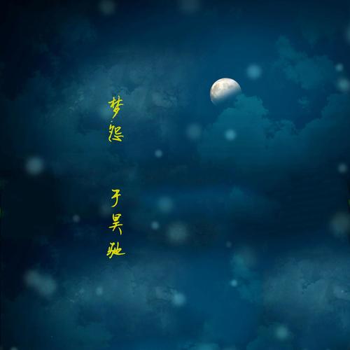 梦怨