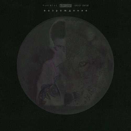 Возрождение