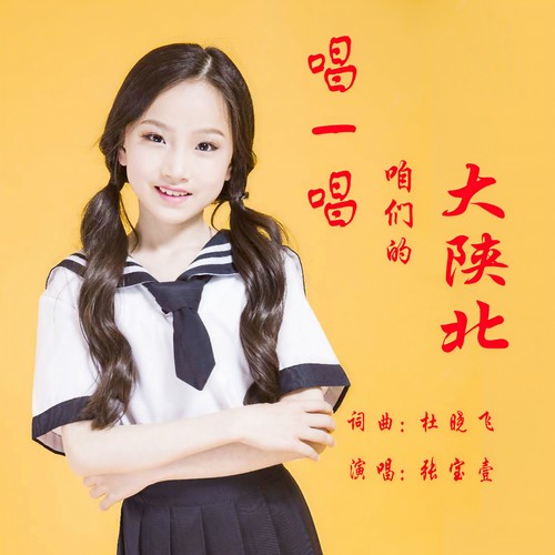 唱一唱咱们的大陕北