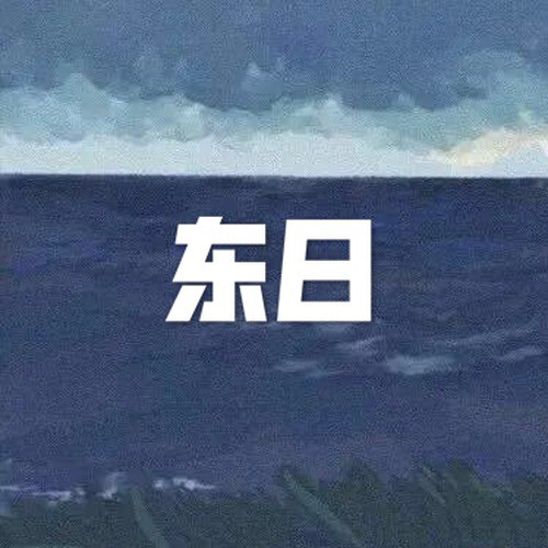 东日
