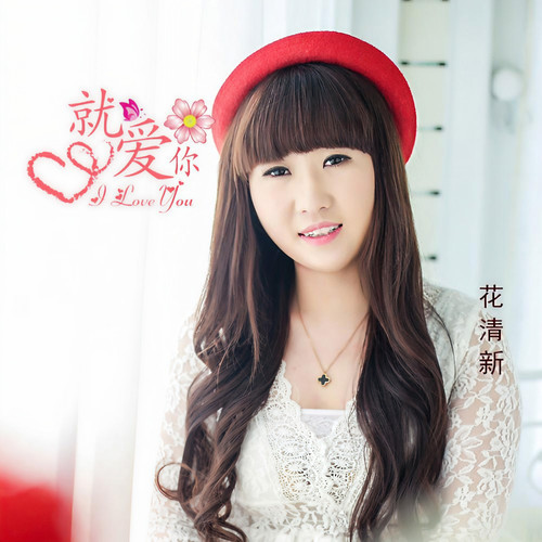 就爱你