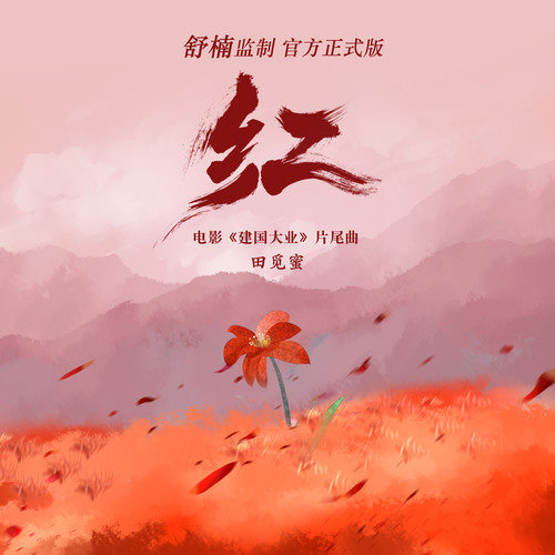 红 (舒楠监制 官方正式版)
