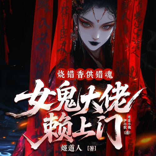 烧错香，供错魂，女鬼大佬赖上门|搞笑|悬疑灵异|风水秘术
