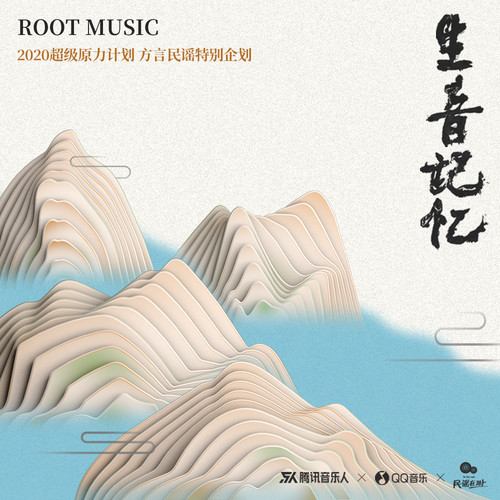 生音记忆（原力计划特别策划）