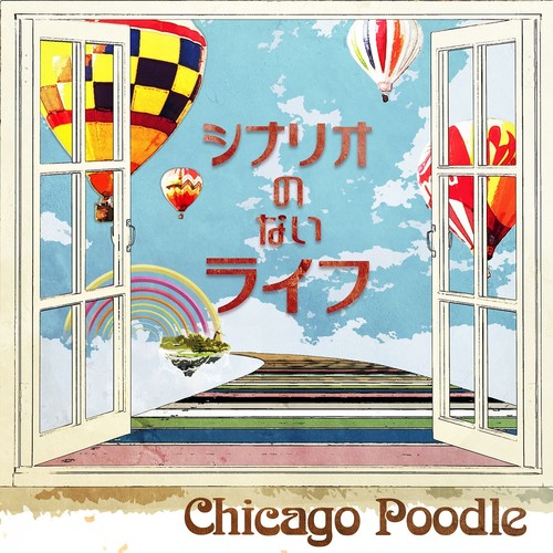 シナリオのないライフ