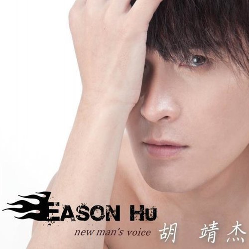 胡靖杰 全新男声