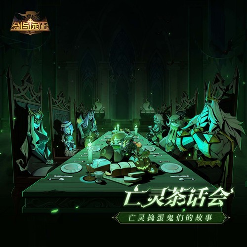 剑与远征 - 亡灵茶话会 (亡灵捣蛋鬼们的故事)