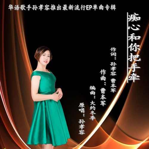 痴心和你把手牵