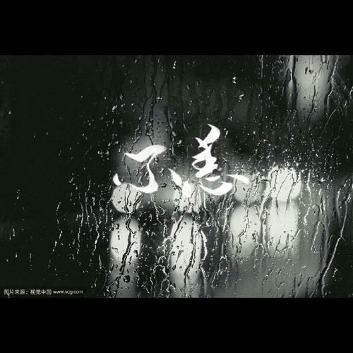 不恙【北服恋歌】