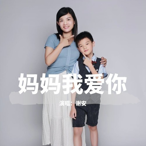 妈妈我爱你