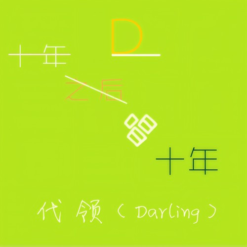 十年之后唱十年