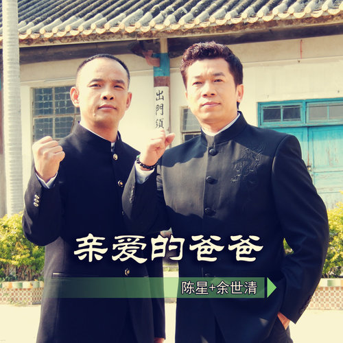 亲爱的爸爸