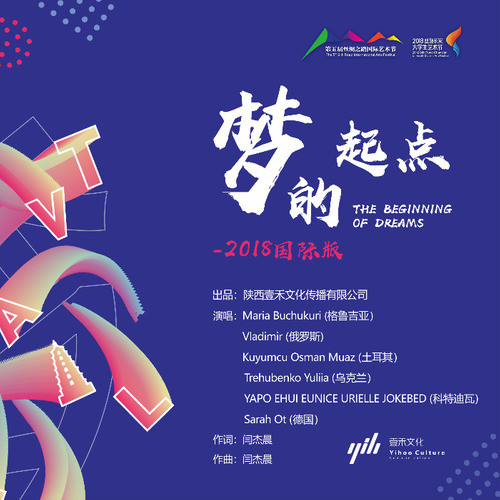 梦的起点2018