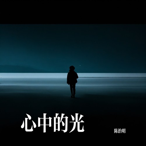 心中的光