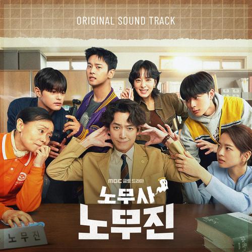 노무사 노무진 (Original Soundtrack) Special (劳务师卢武镇 电视剧 原声带)