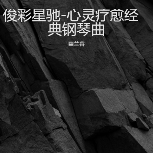 俊彩星驰-心灵疗愈经典钢琴曲