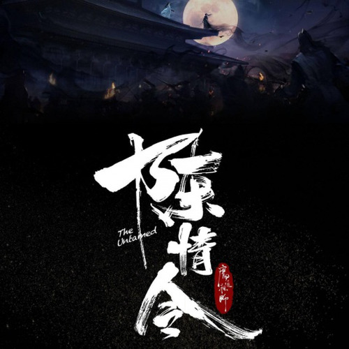 魔道祖师 陈情令