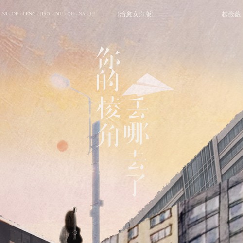 你的棱角丢去哪了（治愈女声版）