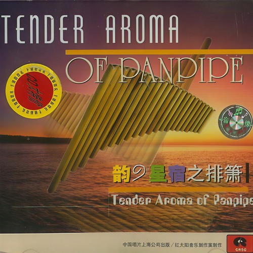 韵の星宿之排箫