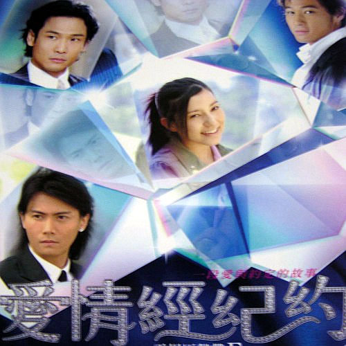 爱情经纪约 电视剧原声带