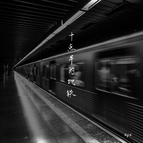 十点半的地铁 (LIVE)