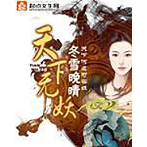天下无妖