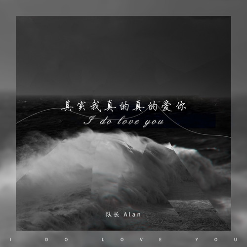 其实我真的真的爱你 (队长完整版)