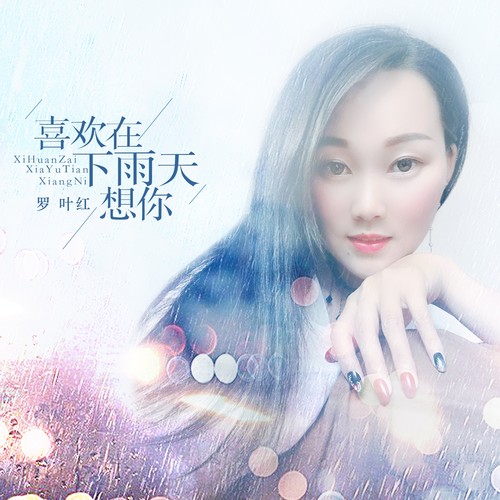 喜欢在下雨天想你