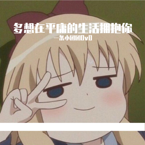 多想在平庸的生活拥抱你