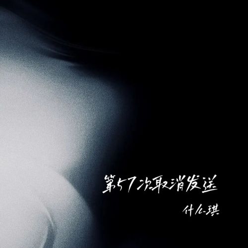 第57次取消发送