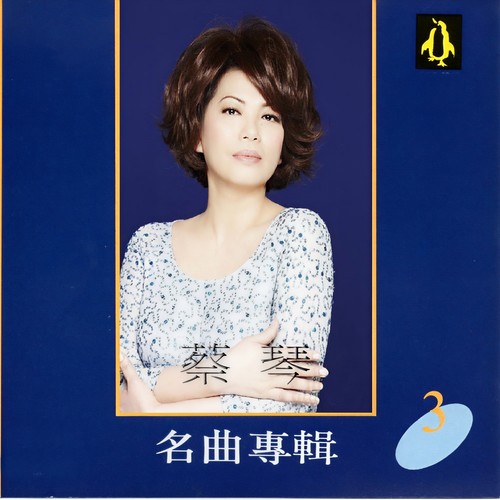 蔡琴名曲专辑3