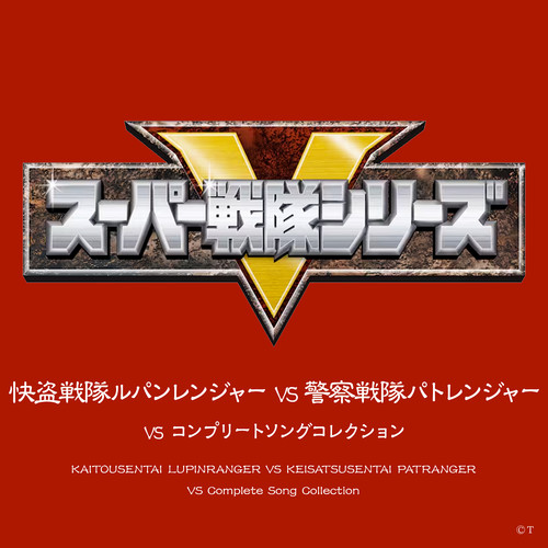 快盗戦隊ルパンレンジャーVS警察戦隊パトレンジャー VSコンプリートソングコレクション (超级战队 快盗战队鲁邦连者VS警察战队巡逻连者 歌曲集)