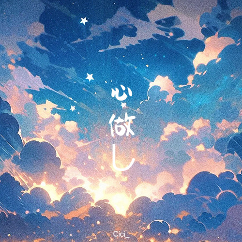 心做し (心理作用) (校园live版)