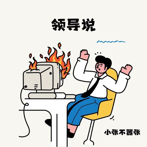 领导说