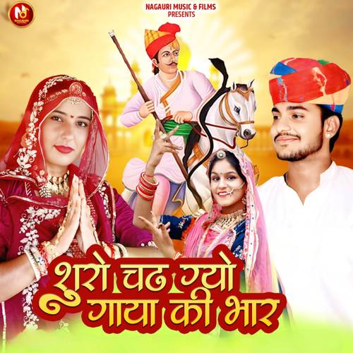 शूरो चंढ गयो गाया की भार